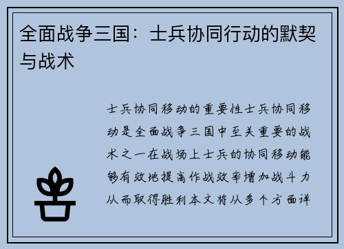 全面战争三国：士兵协同行动的默契与战术